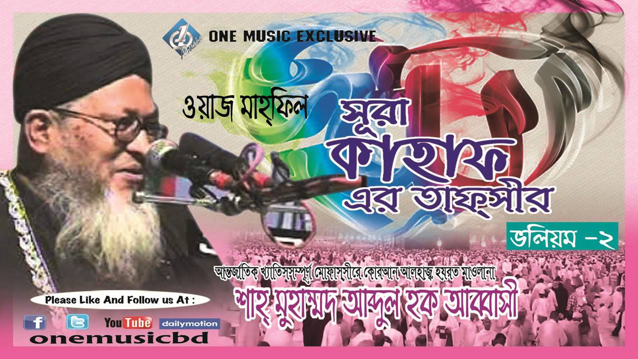 সুরা কাহাফের বাংলা তাফসির (Vol 2) -- শাহ মুহাম্মদ আব্দুল হক আব্বাসী -  One Music