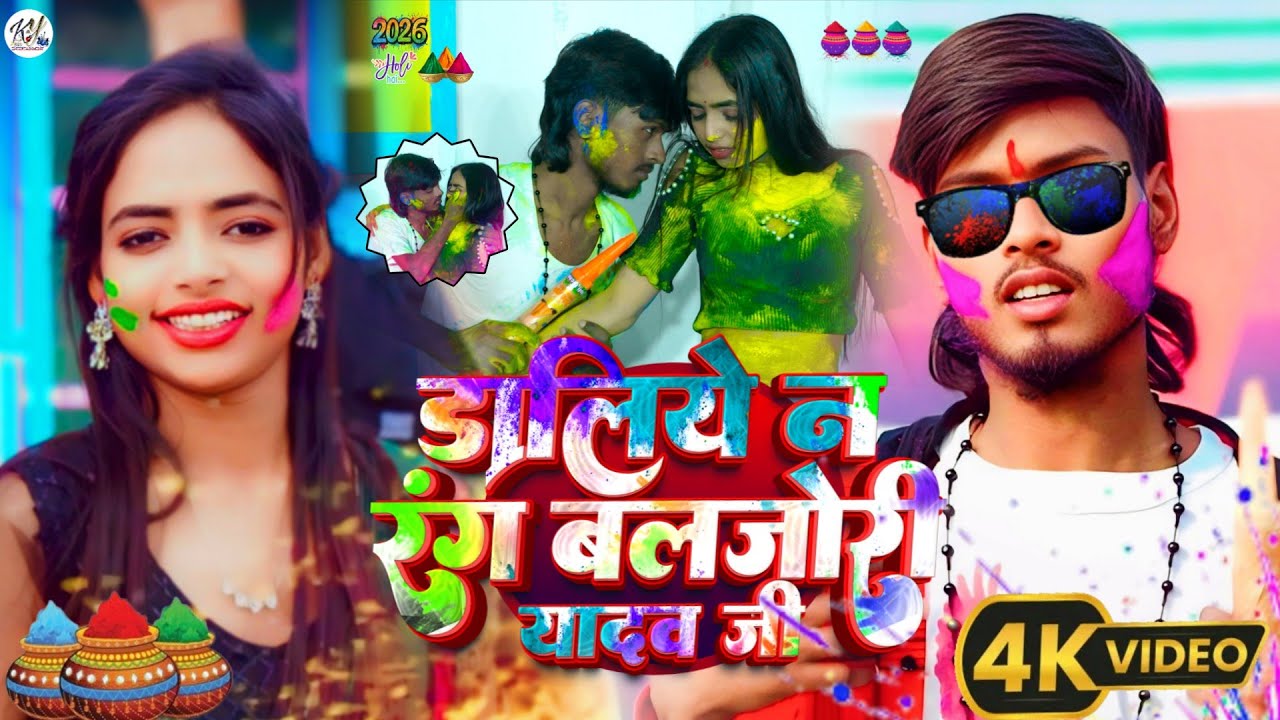 #video #kartik yadav #डालिये ना रंग बलजोरी यादव जी l कार्तिक यादव Ft. Khushi maghi #Holi song 2026  