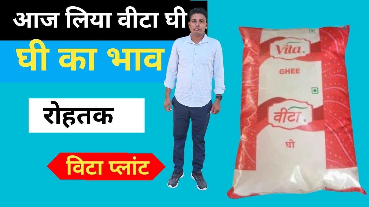 आज लिया वीटा घी | aaj liya vita ghee | घी का भाव रोहतक मे #Dineshnehra2025