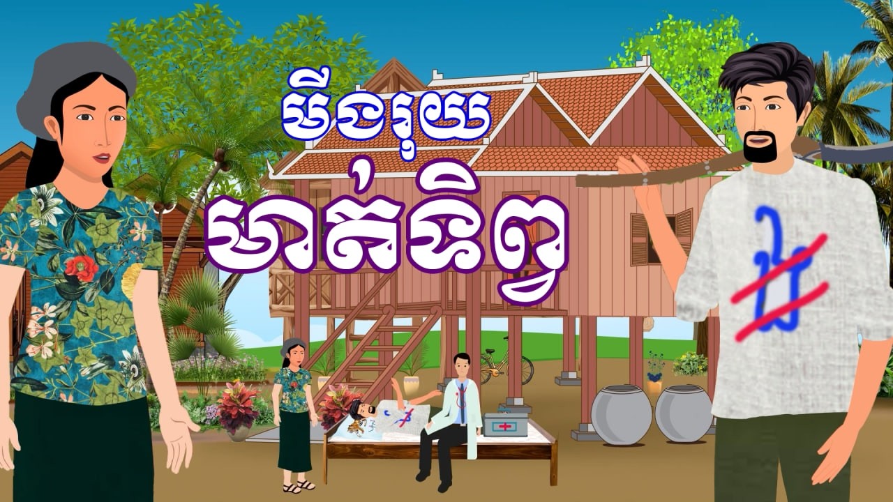 រឿង មីងរុយមាត់ទិព្វ | រឿងនិទានខ្មែរ - Khmer Cartoon Movies