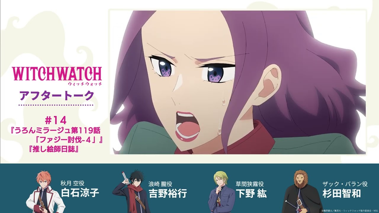 TVアニメ『ウィッチウォッチ』第14話収録後アフタートーク | 白石涼子（秋月 空役）×吉野裕行（浪崎 朧役）×下野 紘（草間狭霧役）×杉田智和（ザック・バラン役）