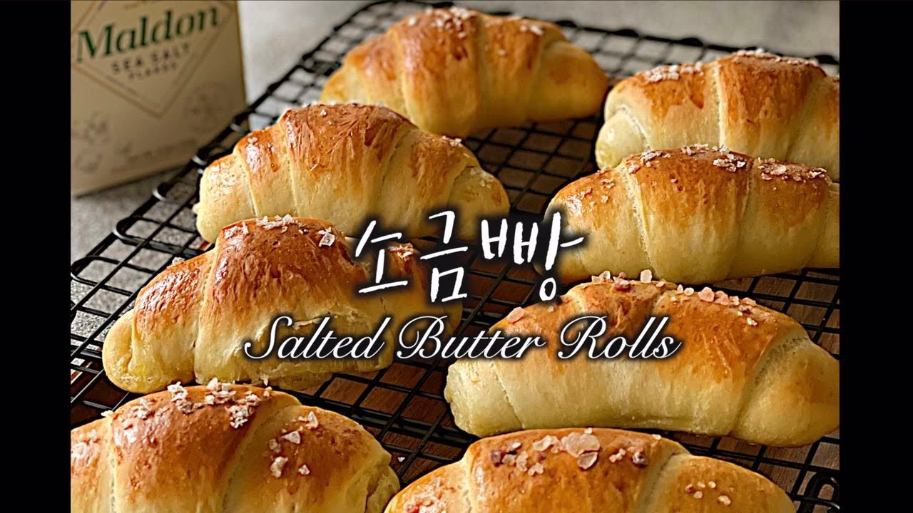요즘 핫한 소금빵의 모든것 Salted Butter Rolls 레시피 엄마가딸에게