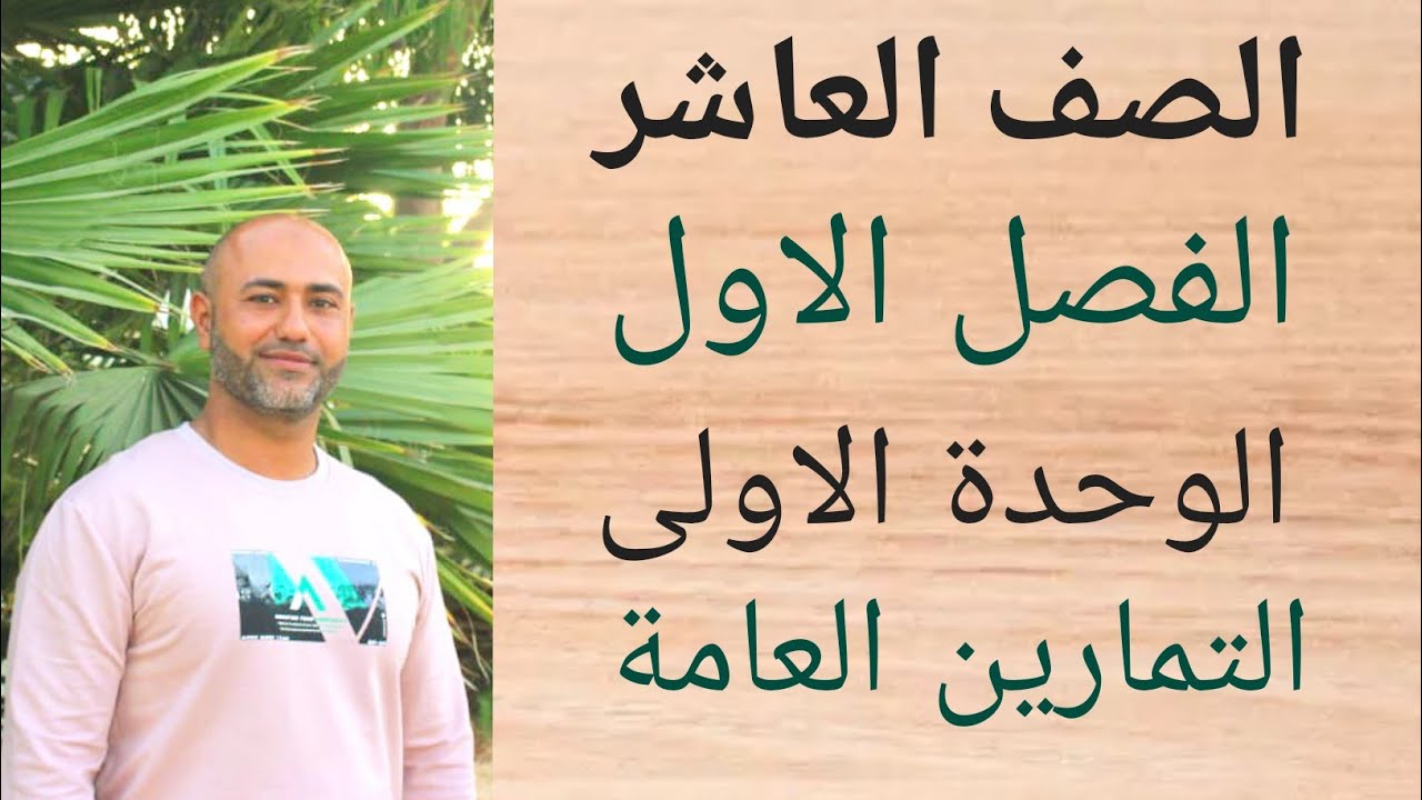 العاشر : التمارين العامة للوحدة | ف١ | الوحدة الاولى