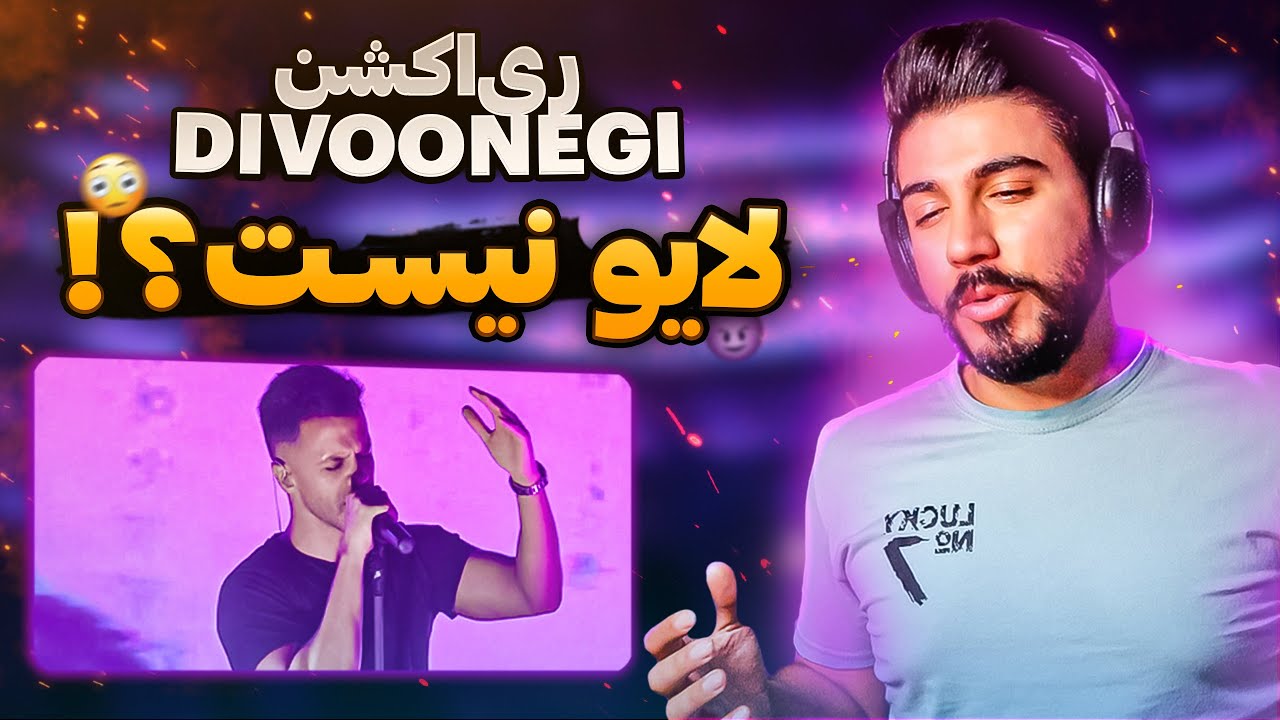 Sirvan Khosravi Divoonegi REACTION | ری اکشن اجرای زنده دیوونگی - سیروان خسروی