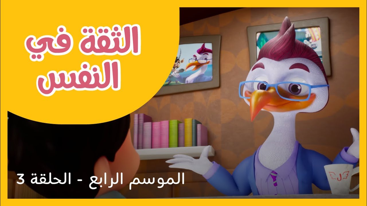 الحلقة 3 - الموسم الرابع - الثقة في النفس