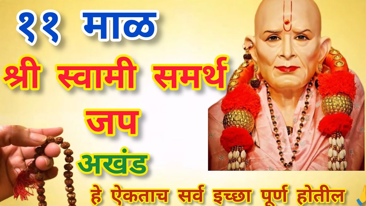 NO ADS | फक्त ११ माळात श्री स्वामी समर्थ जप | ११८८ वेळा | मनोकामना पूर्ण + शांती मिळवा