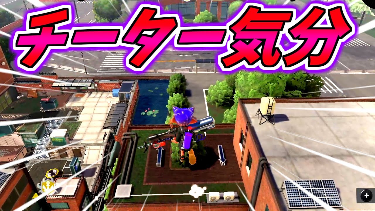 チーター気分になれる最新のバグが凄すぎた！！【スプラトゥーン３】【バグ】【アマビバグ】