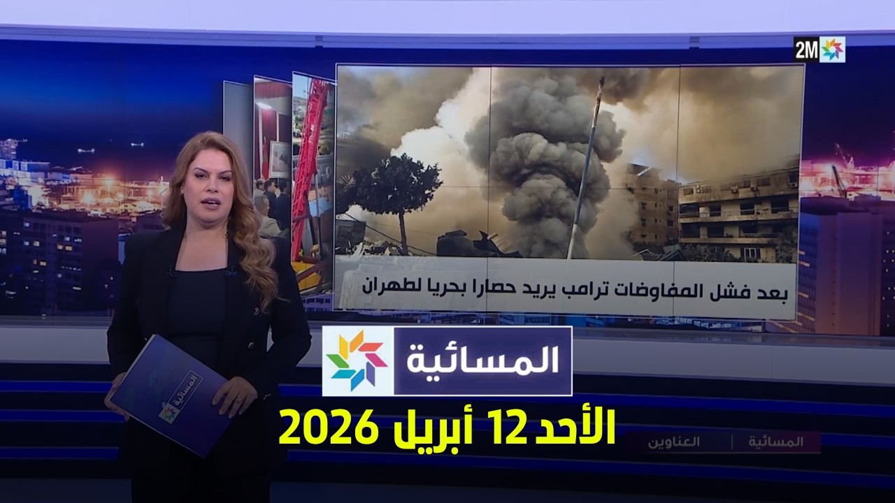 المسائية : الأحد 12 أبريل 2026