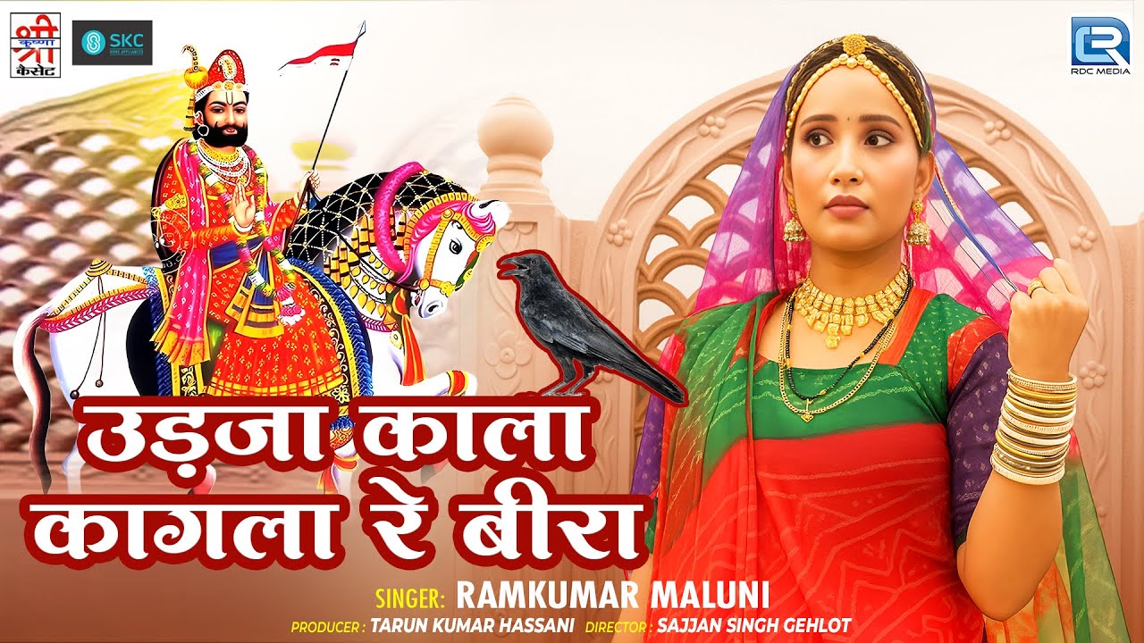 उड़जा काला कागला रे बीरा | Udaja Kala Kagala Re Beera | Ramkumar Maluni | Baba Ramdevji - Sugna Bai