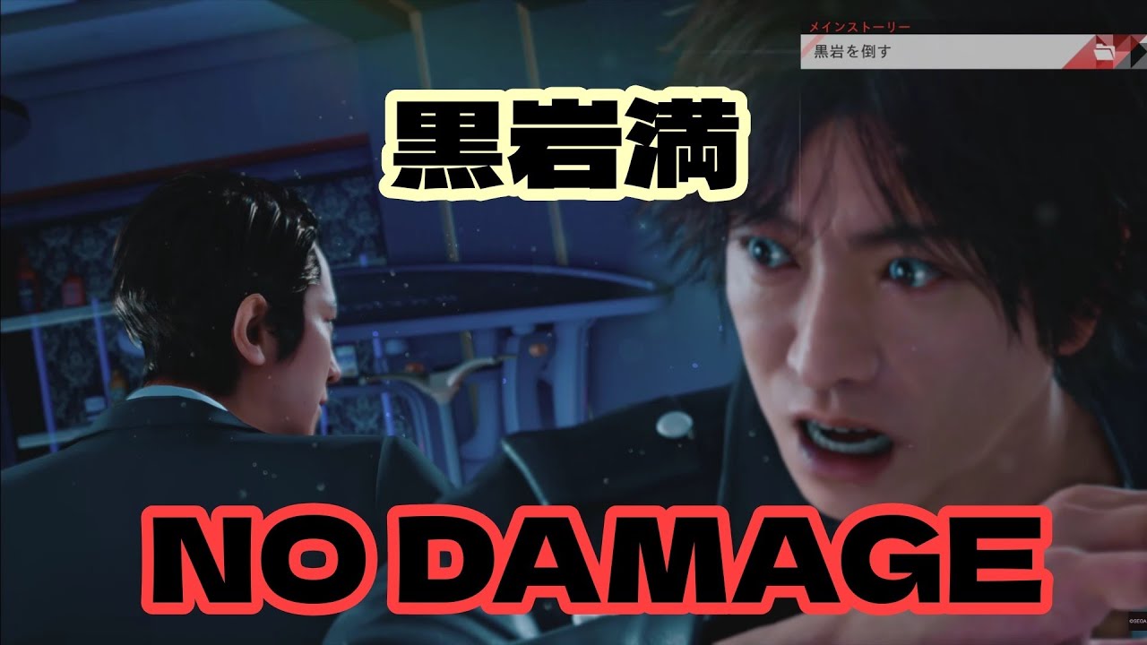 黒岩満 ラ・マン戦 EX-HARD ノーダメージ 攻撃力未強化 JUDGE EYES ジャッジアイズ