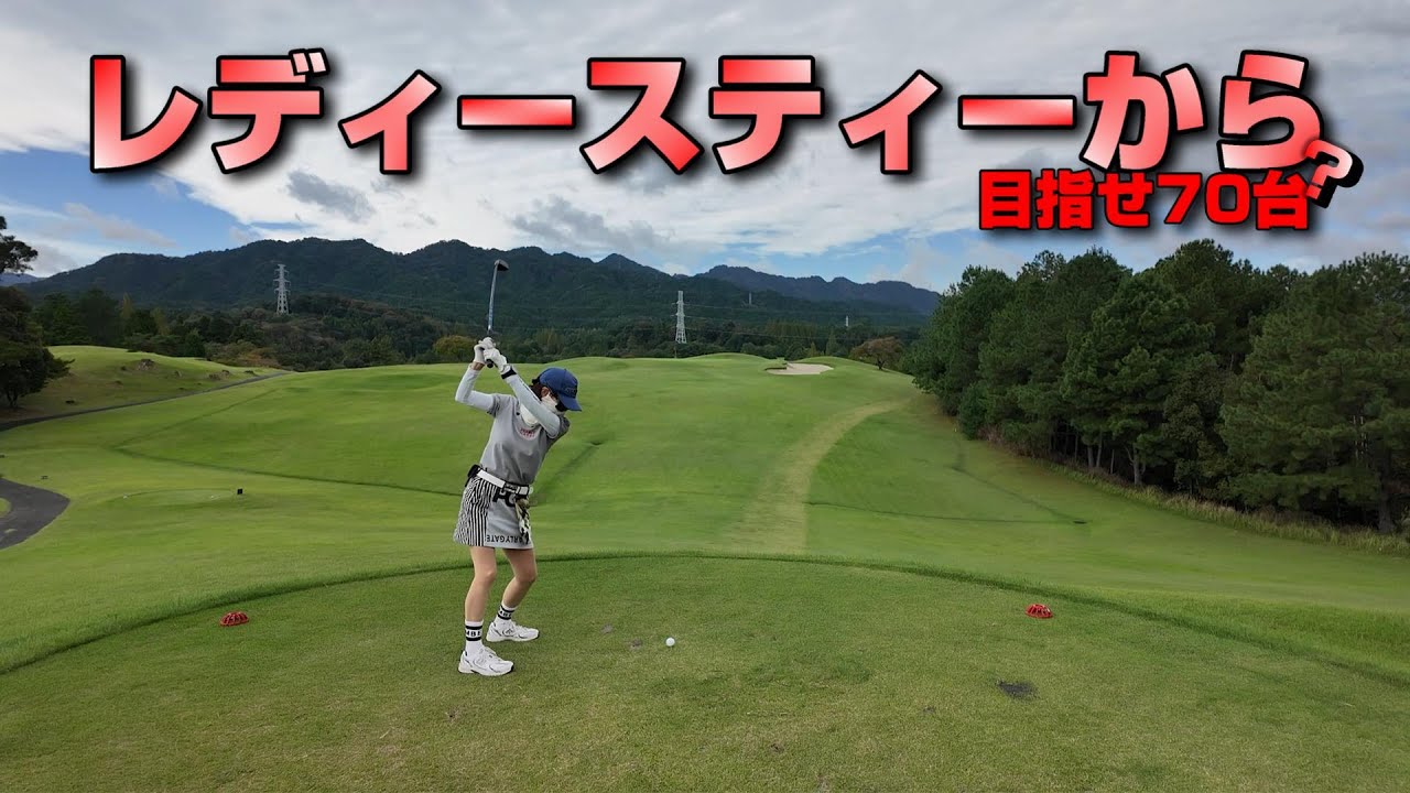 【EP197:ゴルフラウンド動画】レディースティーから目指せ70台!?前編