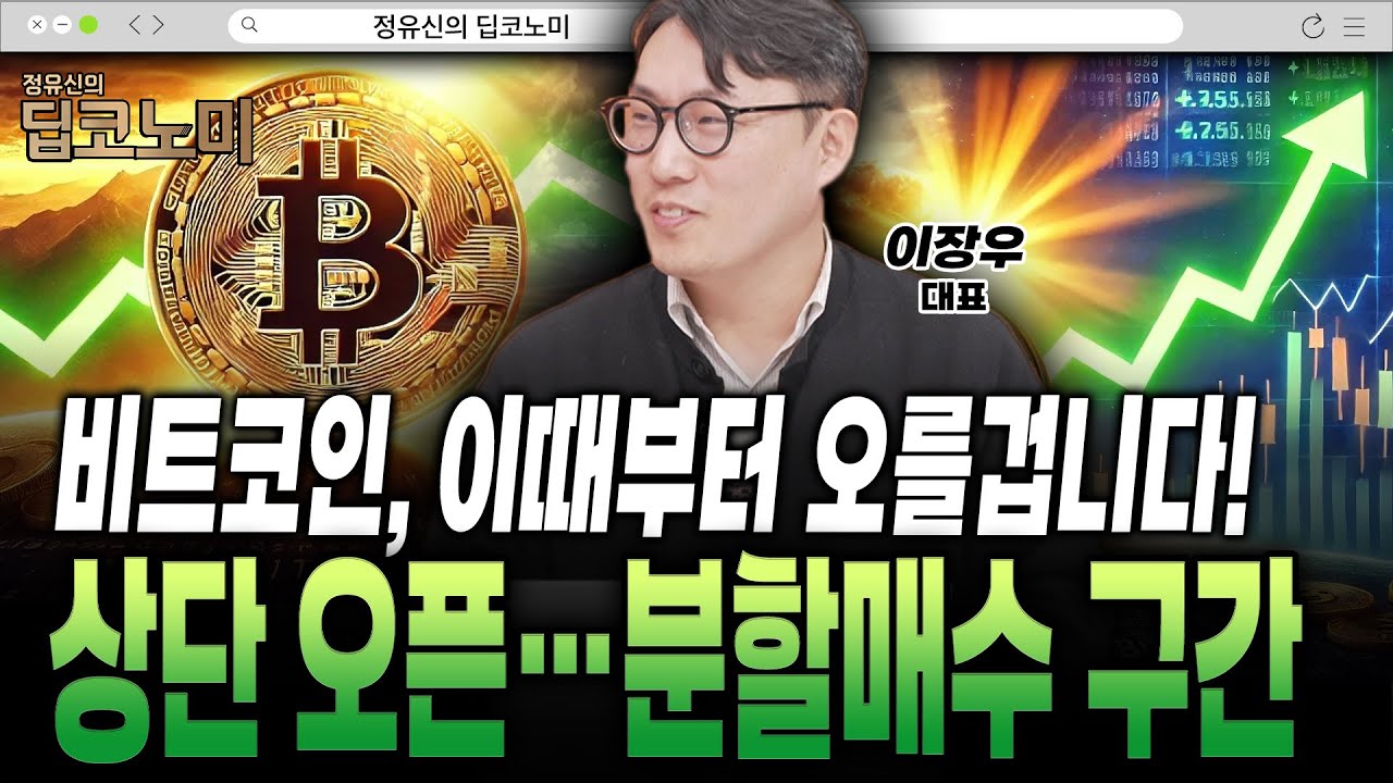 결국 상단은 열려 있다…지금은 비트코인 분할매수 전략 [이장우 대표]