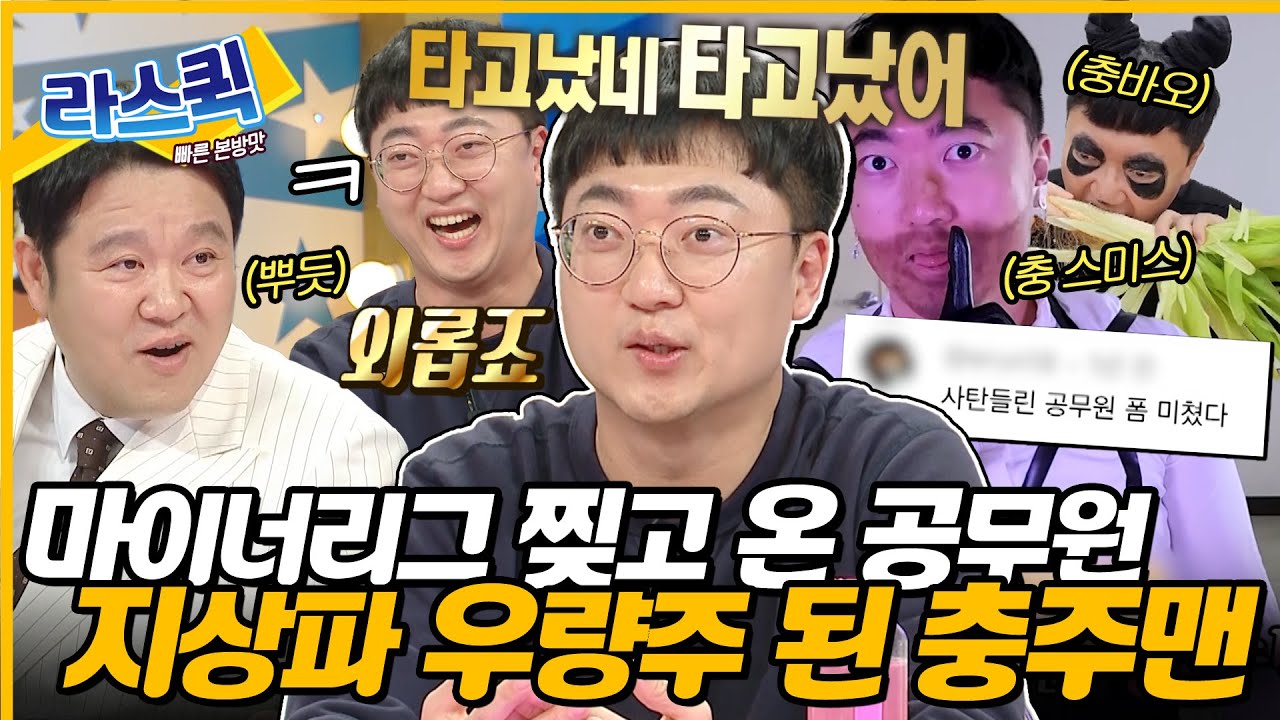 [#라디오스타] 내가 충주의 왕이 될 상인가👑 유튜브 씹어 먹고 지상파 노리는 예능 폼 미친 충주맨 등판🎉ㅣ#충주맨 MBC240403방송