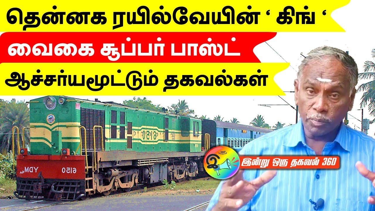 தென்னக ரயில்வேயின் 