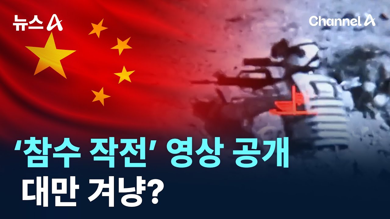 中, &lsquo;참수 작전&rsquo; 영상 공개&hellip;대만 겨냥? / 채널A / 뉴스A