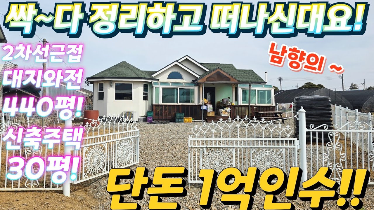 싹다정리해요~서해선역.2차선변도시인근 너무싼.신축급 전원주택.대지와 전.445평.주택30평.블루베리.텃밭.주말주택.별장.세컨하우스.귀촌.급매물임장tv 010-2582-8959