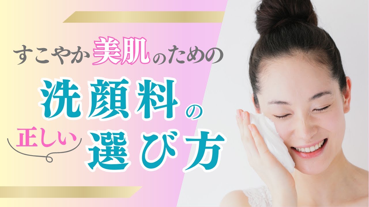 すこやか美肌のための 洗顔料の正しい選び方