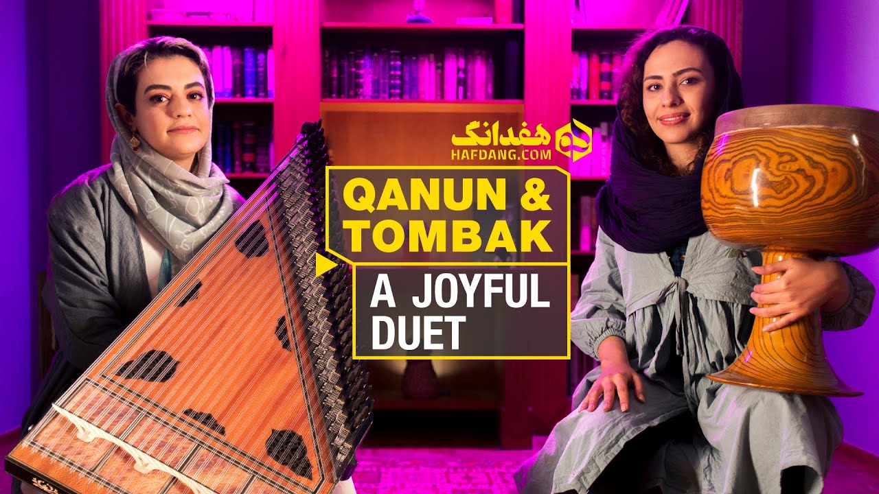 دونوازی طرب‌انگیز قانون و تنبک | Persian Qanun & Tombak: A Joyful Duet