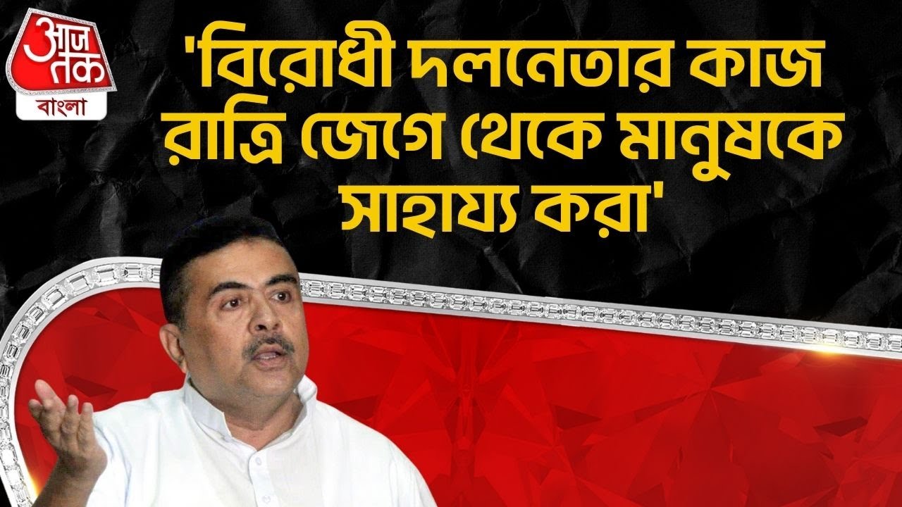'বিরোধী দলনেতার কাজ রাত্রি জেগে থেকে মানুষকে সাহায্য করা' | Suvendu Adhikari | BJP | PN