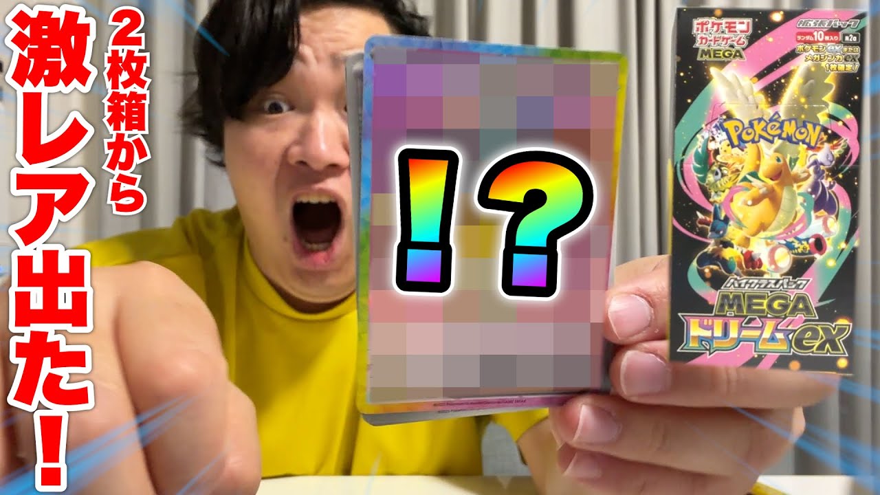 全部2枚箱！？「ハイクラスパックMEGAドリームex開けたら」超激レアカードが出て大興奮大覚醒www