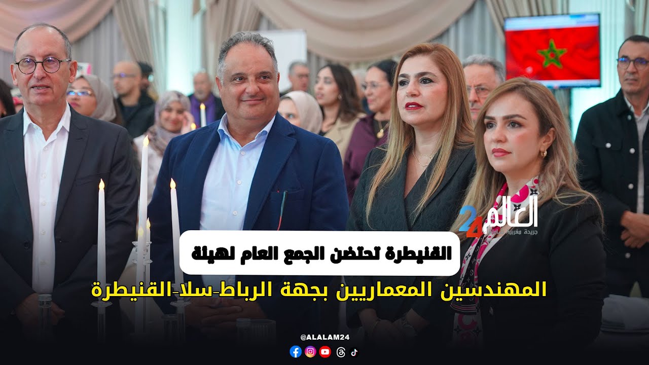 القنيطرة تحتضن الجمع العام لهيئة المهندسين المعماريين بجهة الرباط&ndash;سلا&ndash;القنيطرة