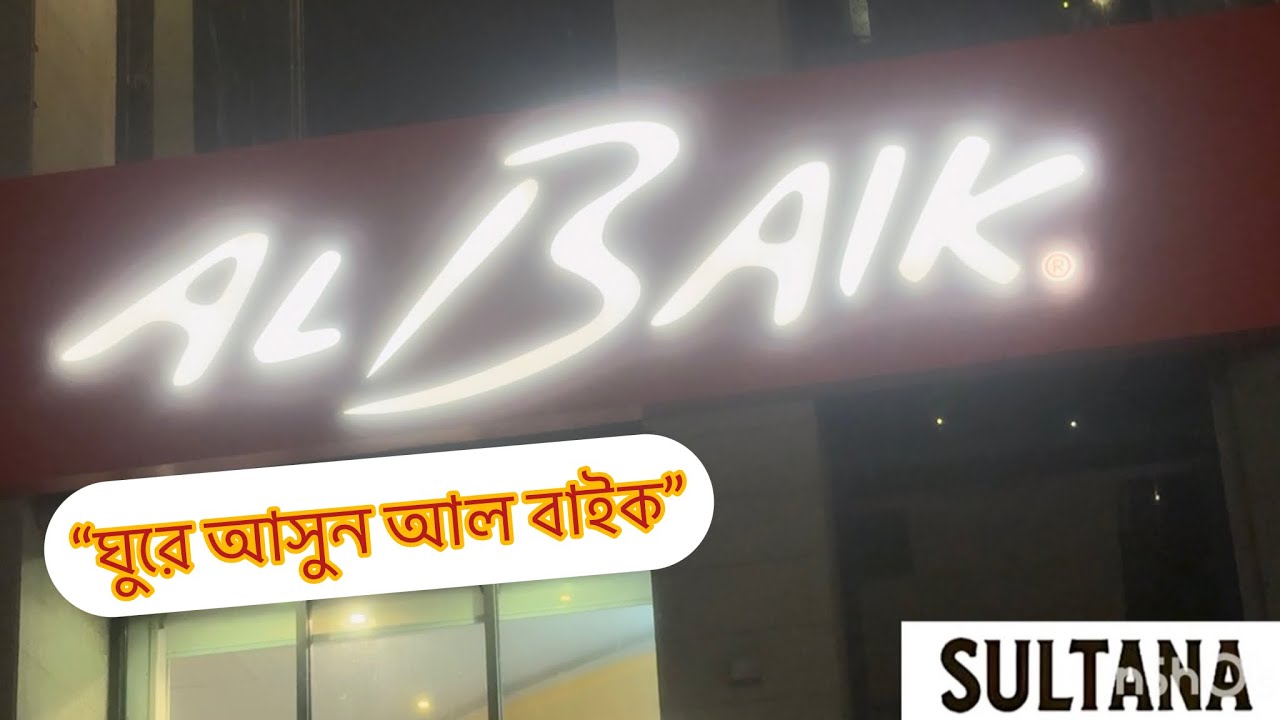 আল বাইকে কিছুটা সময়॥