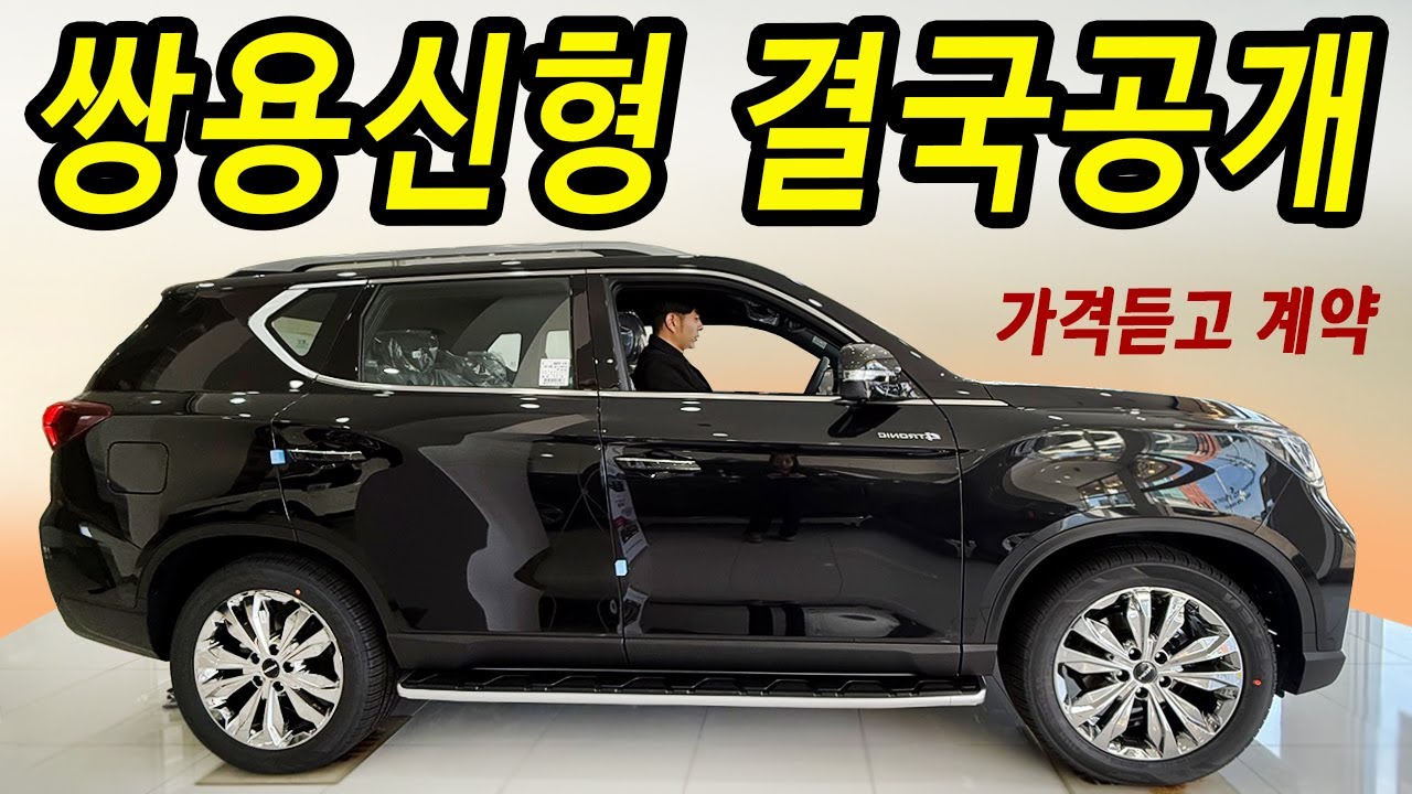 결국 차값내린 쌍용! 실구매가 3천만원대 더 좋아진 연비와 승차감! 실물보고 놀람금지