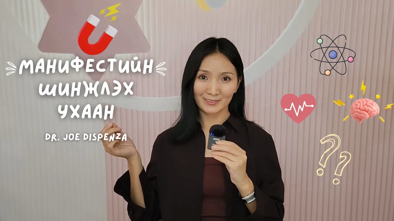 🧲🌍 Хүсэл, зорилгоо бүтээх ШУ 💜🧠 | Манифест тань яагаад ажиллахгүй байгаа шалтгаан 🔊
