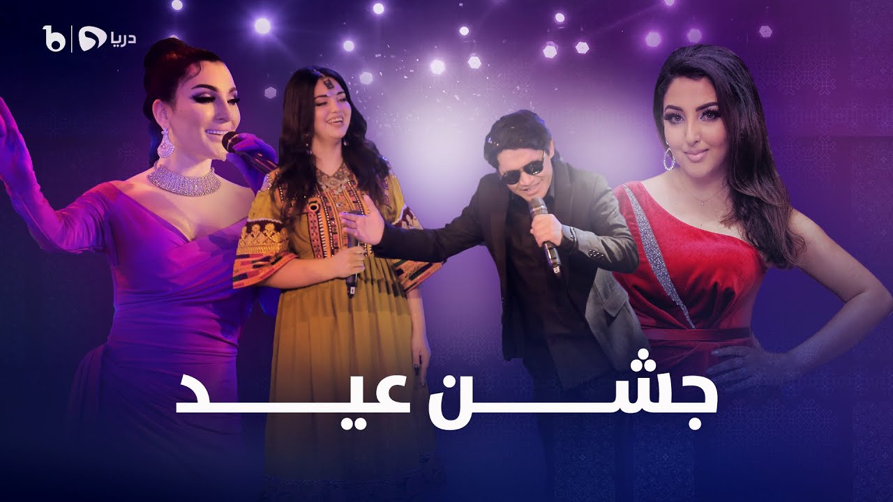 Jashne Eid Special Eid Show - Episode 02 | ویژه برنامه جشن عید - عید قربان ۱۴۰۱