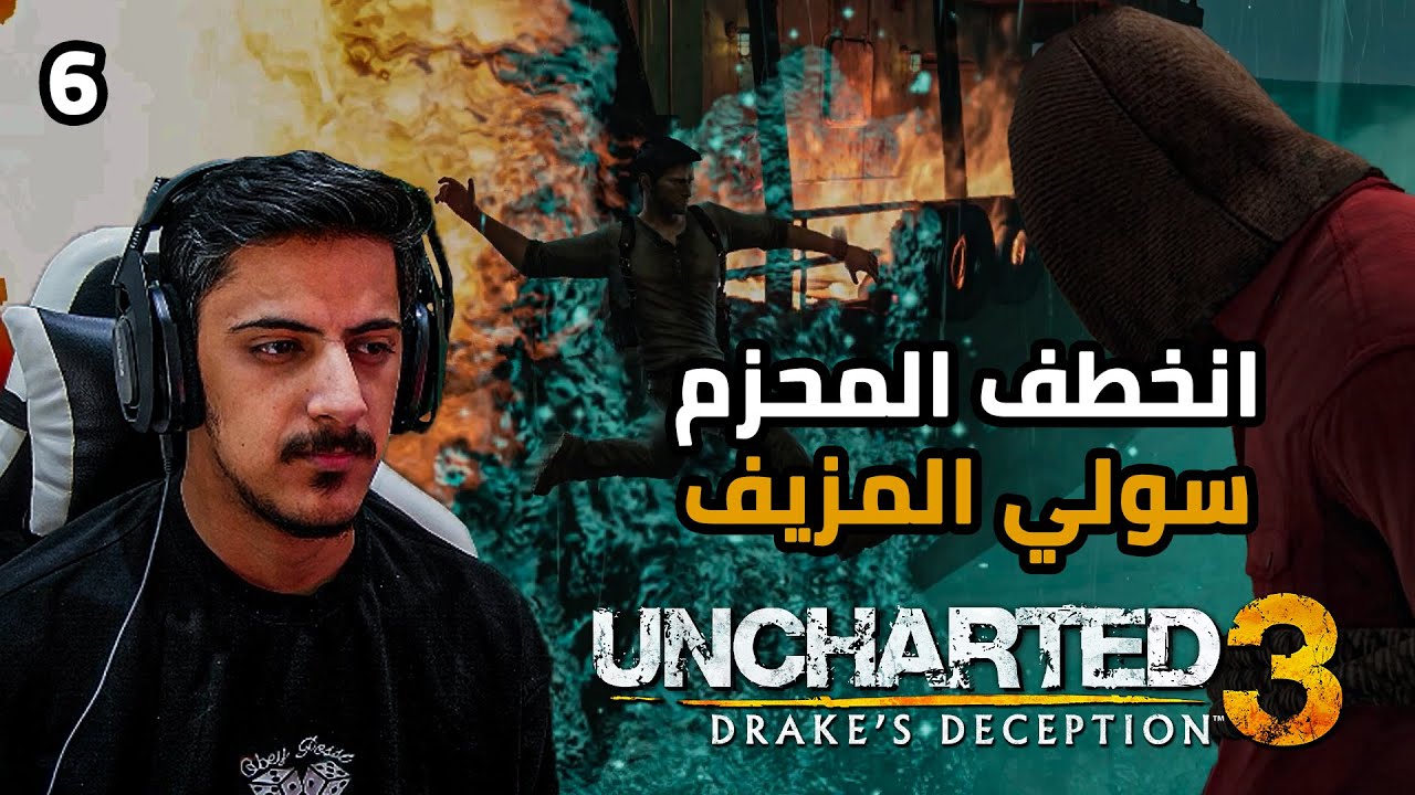 أنشارتد3 خداع دريك: انخطف المحزم سولي المزيف |6#| Uncharted Drake's Deception