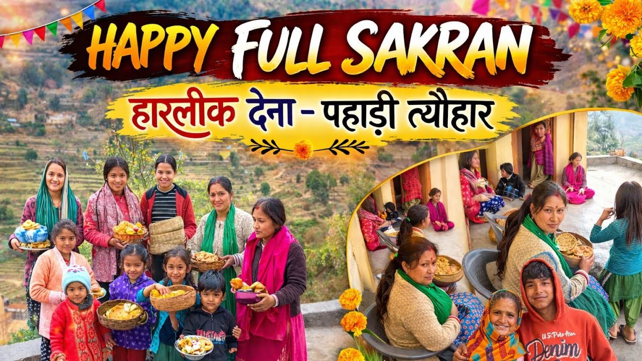 आज हम गांव में गए फूल सकरान खेलने के लिए🔥😃🙏🌞‌#viral video#full screen#funny