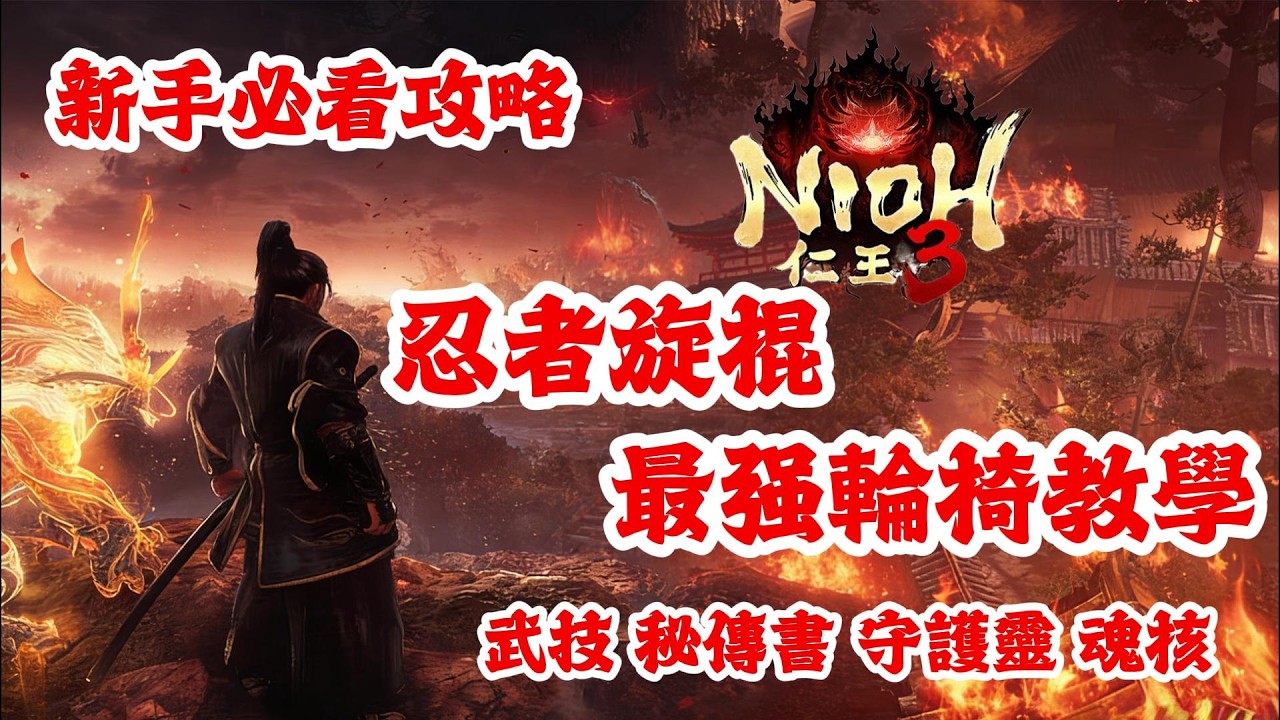 《NIOH仁王3》游戲攻略！仁王3忍者旋棍最强輪椅教學：武技，秘傳書，守護靈，魂核！仁王3新手必看攻略！