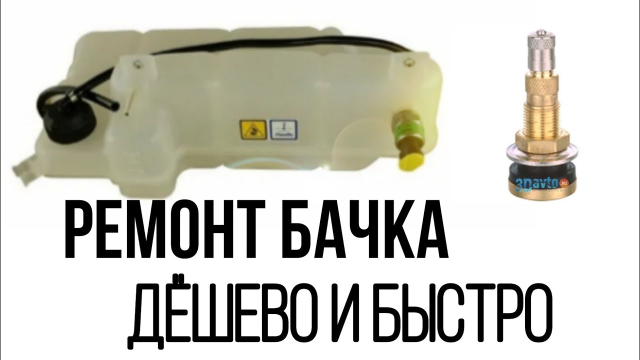 Починить расширительныи бачок Ивеко Деили