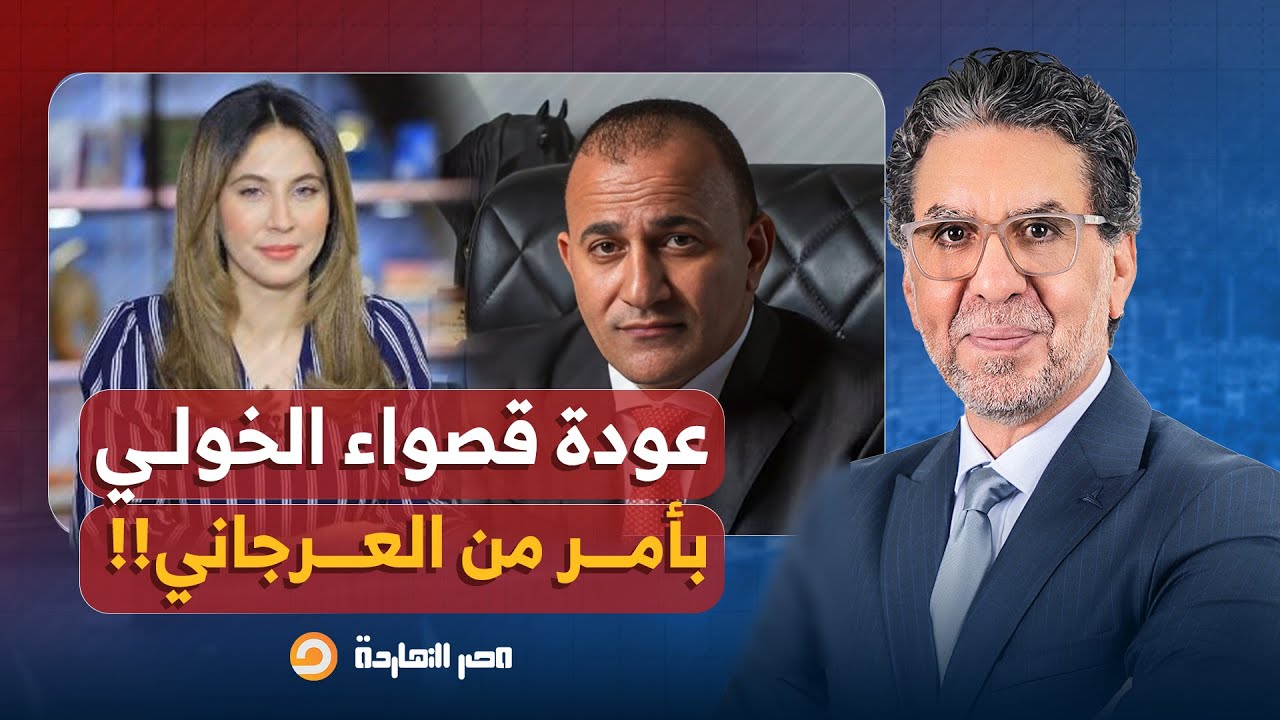 ناصر: مؤسسة إعلامية جديدة برئاسة قصواء الخلالي.. ما علاقة إبراهيم العرجاني بالشركة؟!