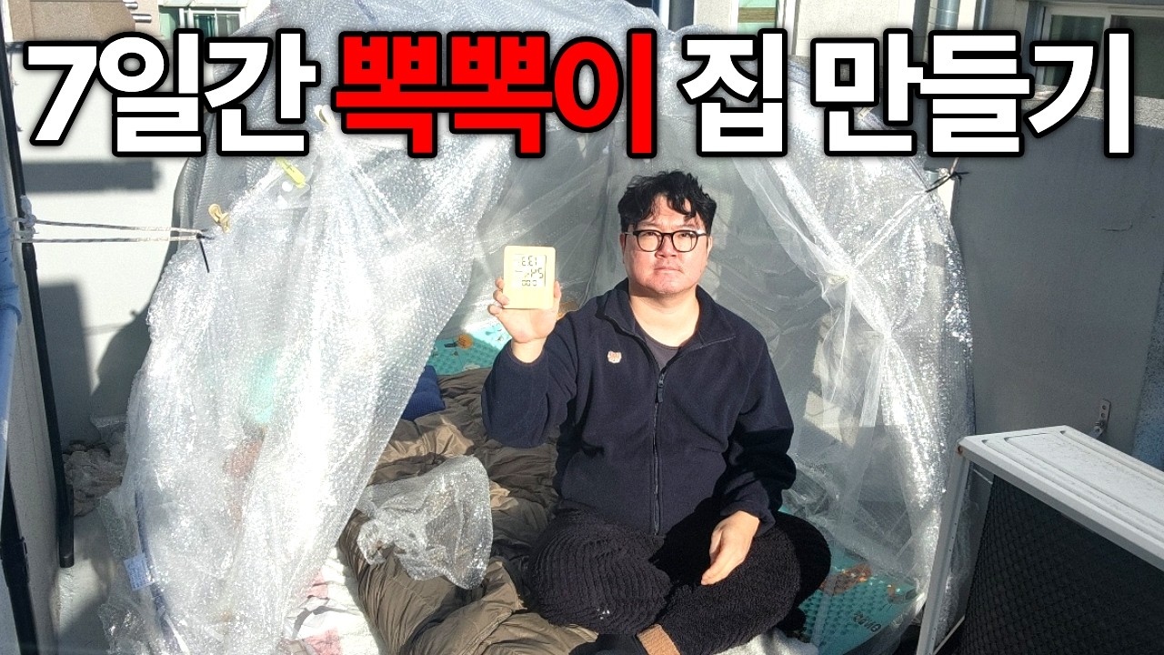 가장 추울 때 7일간 뽁뽁이 집 만들기