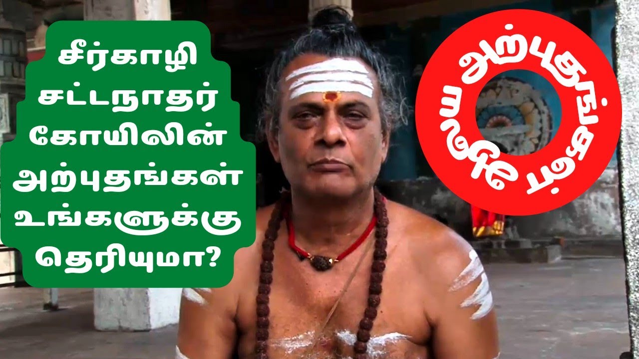 சீர்காழி சட்டநாதர் கோயில் சிறப்புகள்
