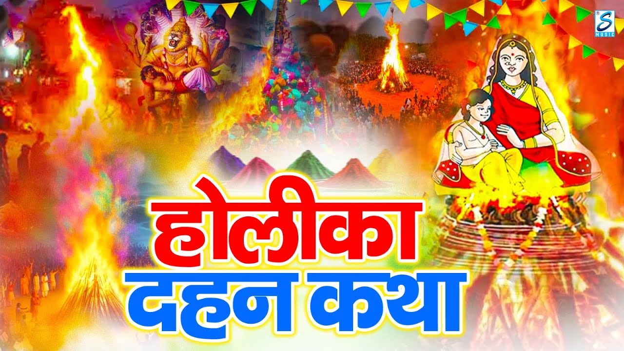 होलिका दहन कथा | Holika Dahan Katha | Holi Katha | Fagun Holi Katha | Bhajan 2025 | Holi Ki Katha