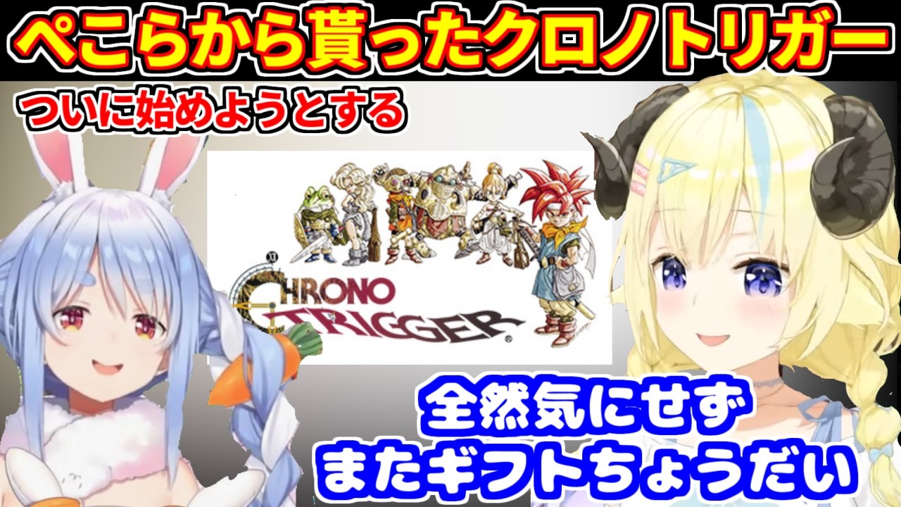 ぺこらから貰ったクロノトリガーをついに始めようとするわため【ホロライブ切り抜き/角巻わため/兎田ぺこら】