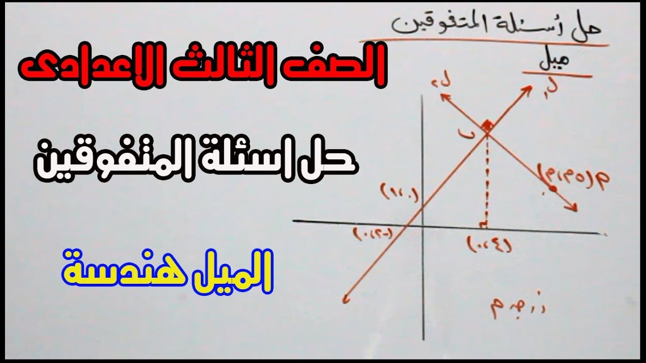 الصف الثالث الاعدادى حل اسئلة المتفوقين على درس الميل هندسة