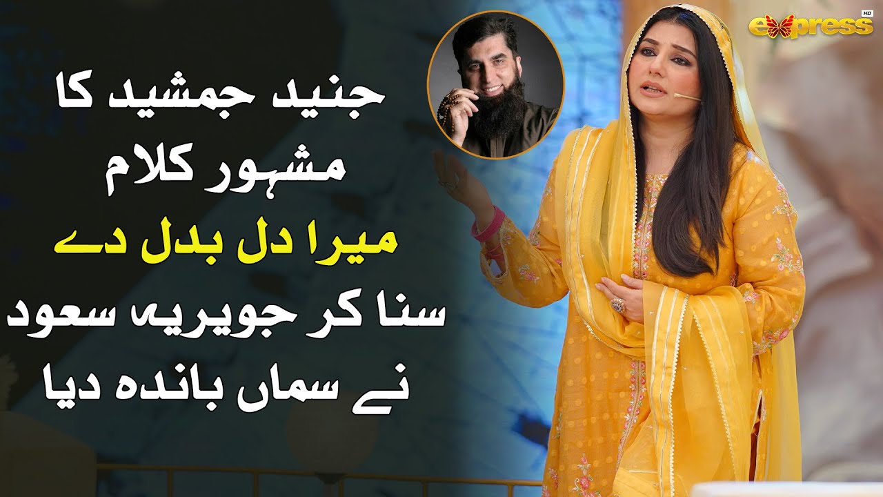 Mera Dil Badal De | Naat by Javeria Saud | Special Tribute to Junaid Jamshed | Express TV