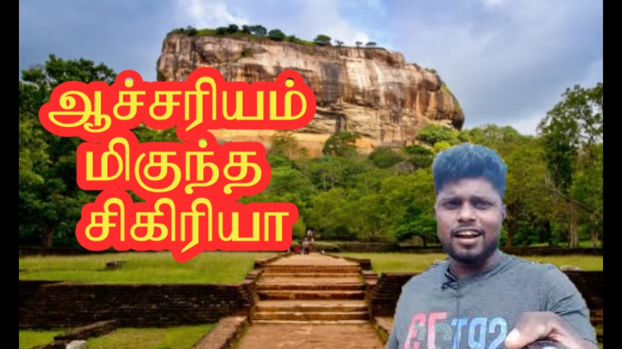 Sigiriya Rock Sri Lanka | சிகிரியா நகரம் | சிகிரியா | Tamil