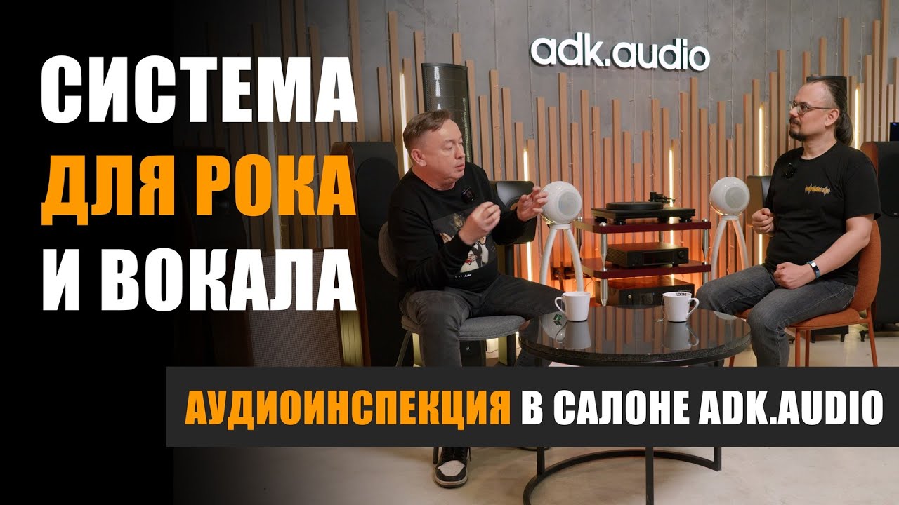 Аудиоинспекция: Система для рока и вокала в ADK.audio в г.Санкт-Петербург
