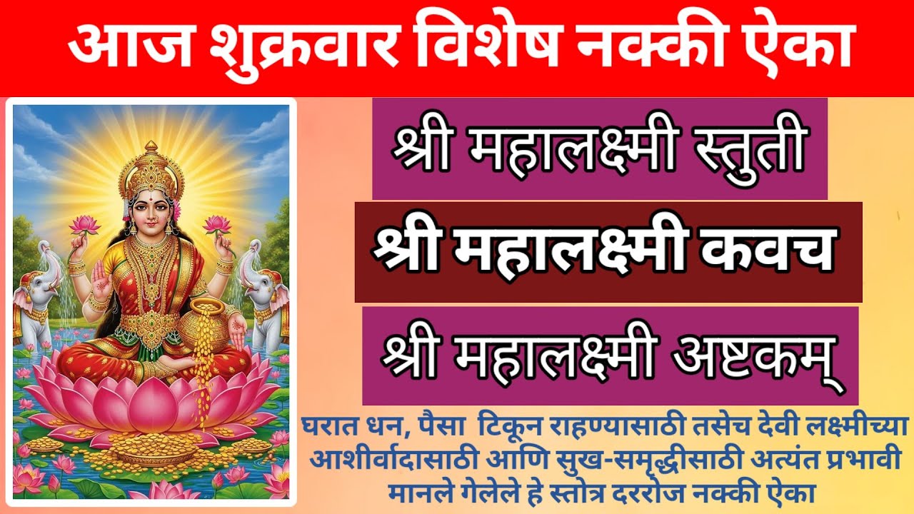 आज शुक्रवार विशेष नक्की ऐका || श्री महालक्ष्मी स्तुती, श्री महालक्ष्मी कवच, श्री महालक्ष्मी अष्टकम् 