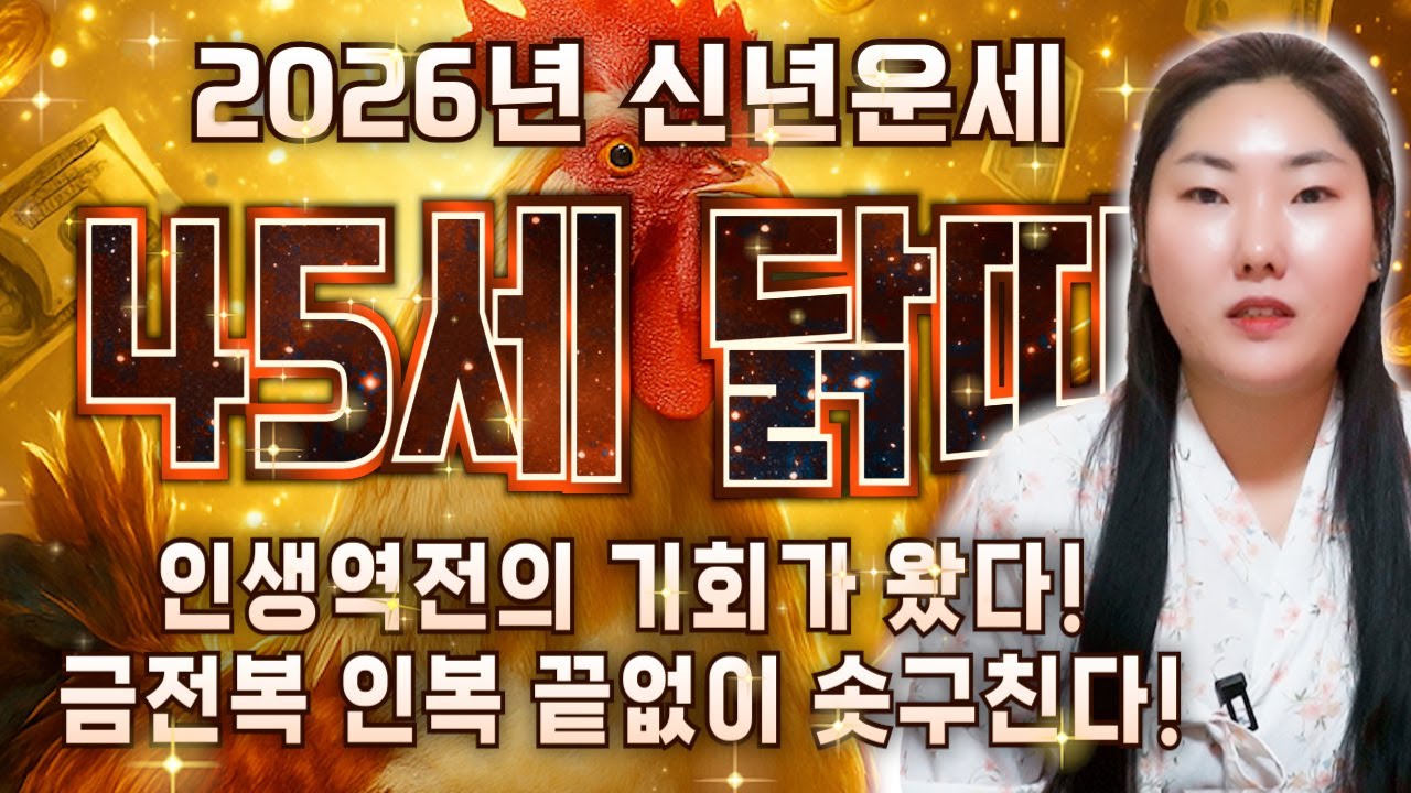 81년생 닭띠 필수시청!✨2026년 1981년생 45세 닭띠 신년운세✨연말부터 내 인생이 달라진다! 평생 놀고 먹을 금전 들어오고 문서,귀인까지 대박나는 81년생 닭띠 신년운세