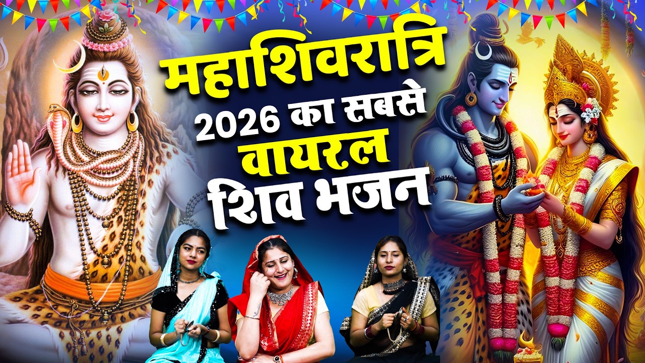 महाशिवरात्रि स्पेशल भजन 2026 || शिवरात्रि के भजन ~ नॉनस्टॉप शिव भजन || Mahashivratri Bhajan 2026