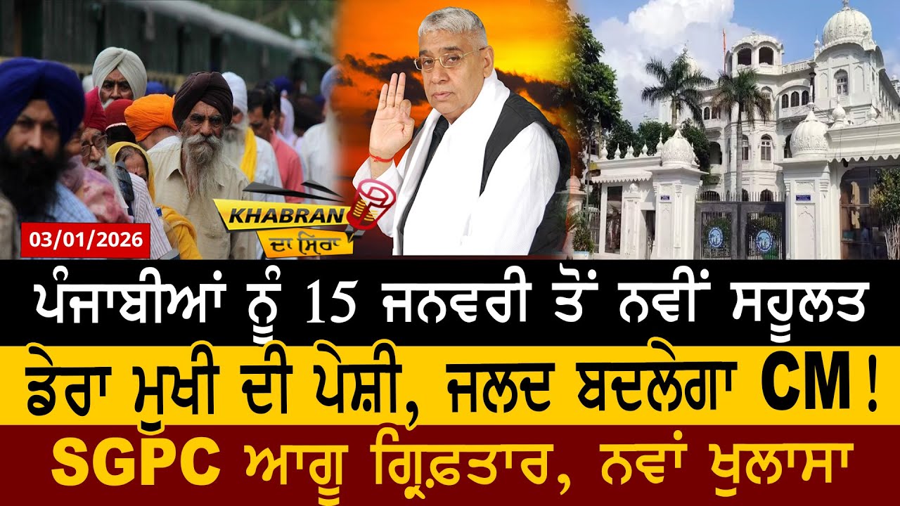 Khabran Da Sira (1865): ਪੰਜਾਬੀਆਂ ਨੂੰ 15 ਜਨਵਰੀ ਤੋਂ ਨਵੀਂ ਸਹੂਲਤ, ਡੇਰਾ ਮੁਖੀ ਦੀ ਪੇਸ਼ੀ | D5 Channel Punjabi