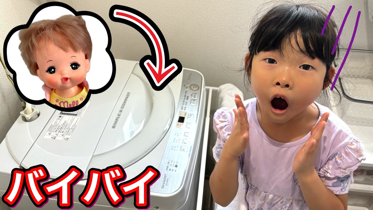 【寸劇】メルちゃんが洗濯機の中にいるのに洗濯しちゃった⁉️すぐに助けないと〜😱😱😱