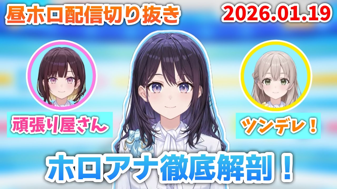 【隠れた魅力】昼ホロ配信切り抜き (2026.01.19)💙 【ホロライブ切り抜き/風白ゆき/花園さやか/井月みちる/holoAN】