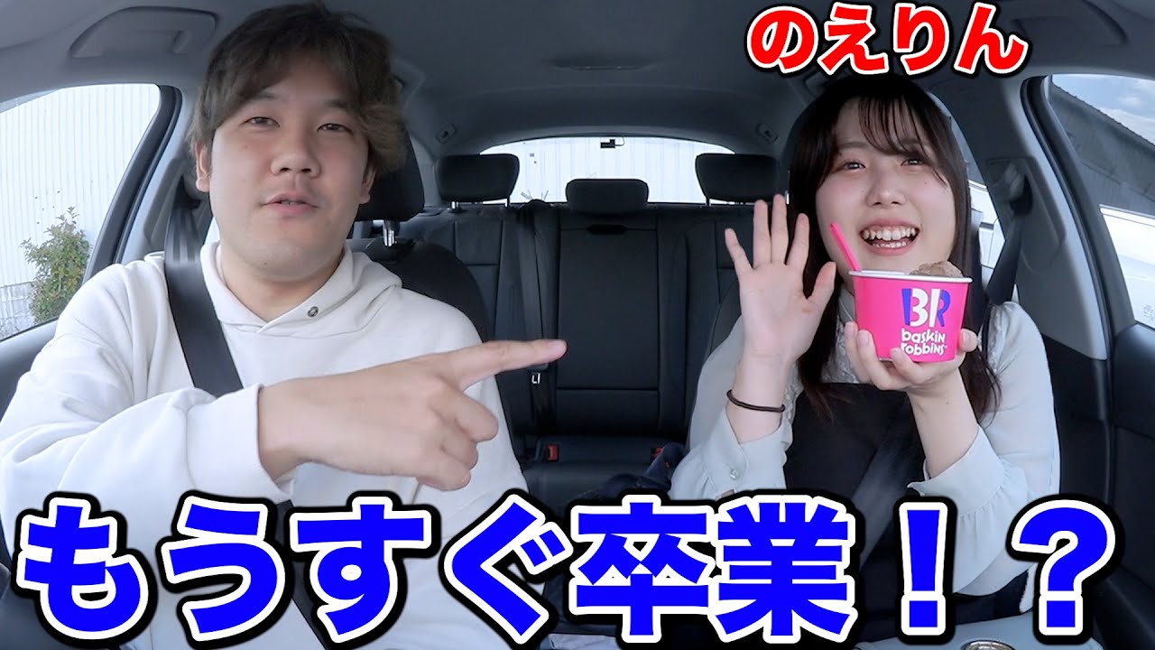【今年で引退!?】もうすぐ卒業するのえりんとドライブしながら今の気持ちを全部聞いてみた。