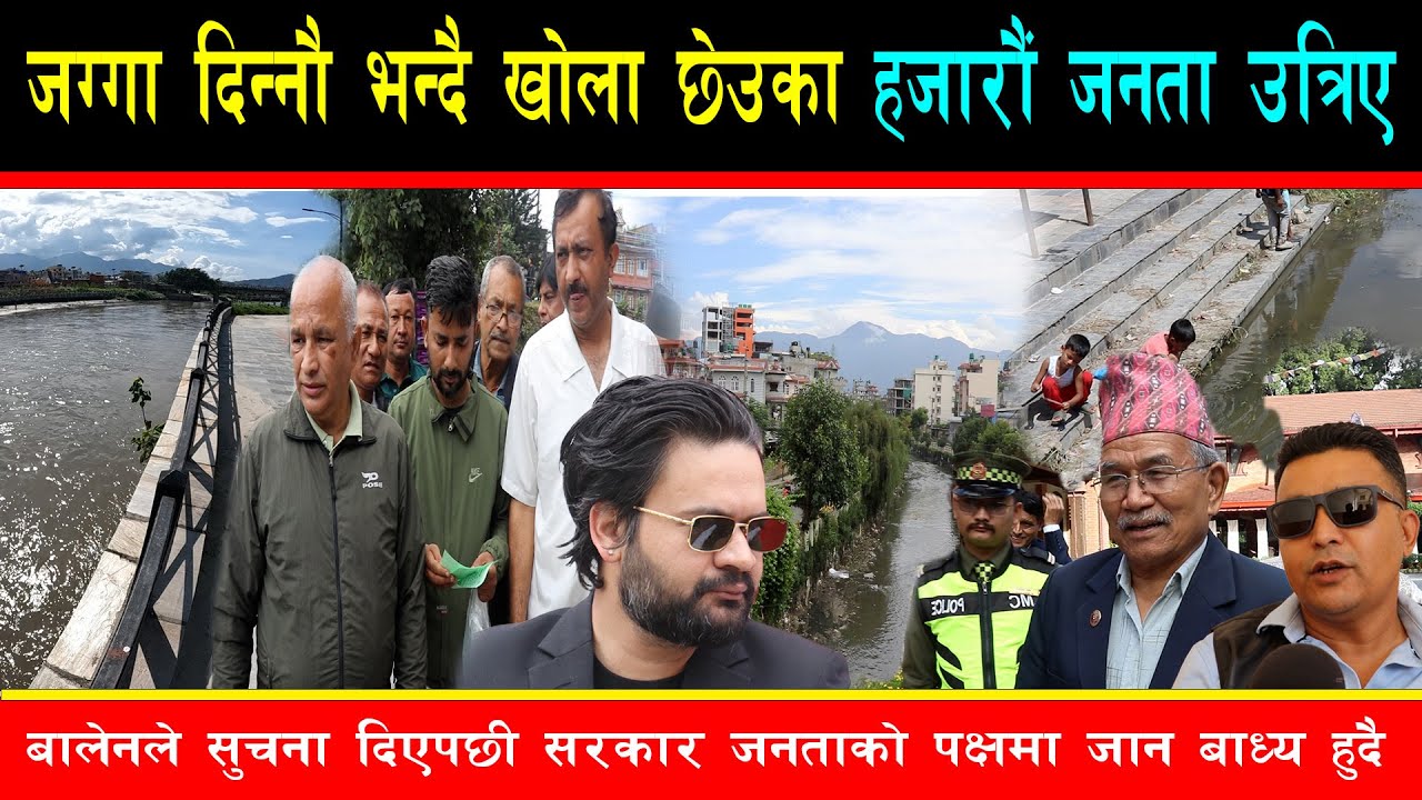बालेनले सूचना दिएपछी खोला छेउका जनताको चेत खुल्यो, अदालतले भनेजति जग्गा दिन सक्दैनौं भन्दै निस्किए